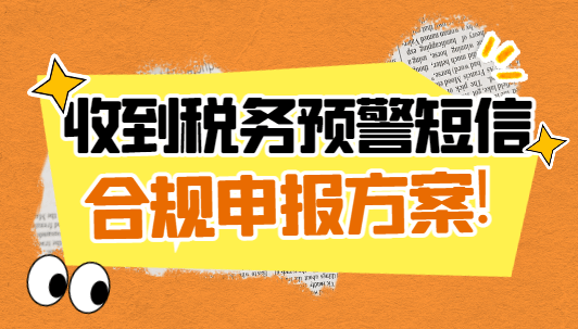 收到税务预警短信合规申报方案！