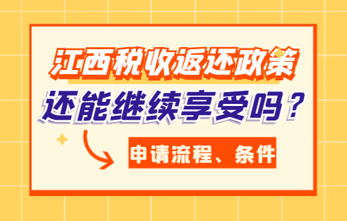 江西税收返还政策还能继续享受吗？