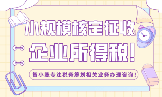 小规模核定征收企业所得税!