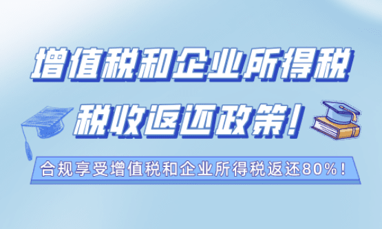 增值税和企业所得税返还政策！