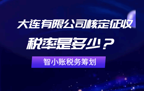 大连有限公司核定征收税率是多少？