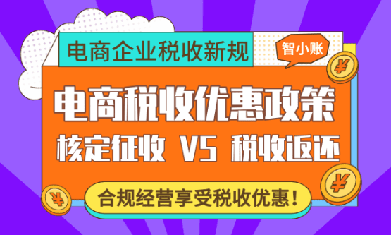 电商税收优惠政策！