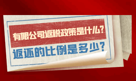 有限公司返税政策是什么?返还的比例是多少?