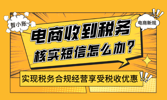 电商收到税务核实短信怎么办？