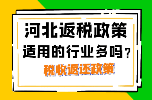 河北返税政策适用的行业多吗?