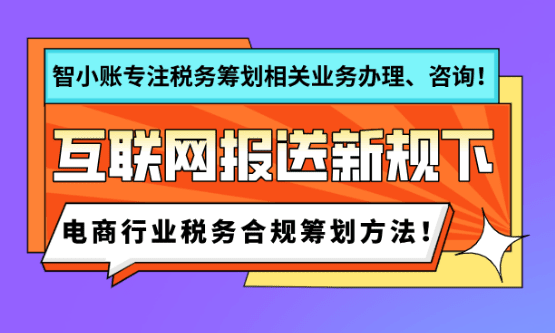 互联网报送新规下电商行业税务合规筹划方法！