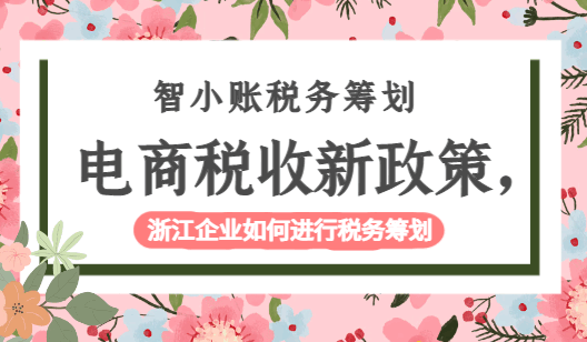 电商税收新政策,浙江企业如何进行税务筹划！