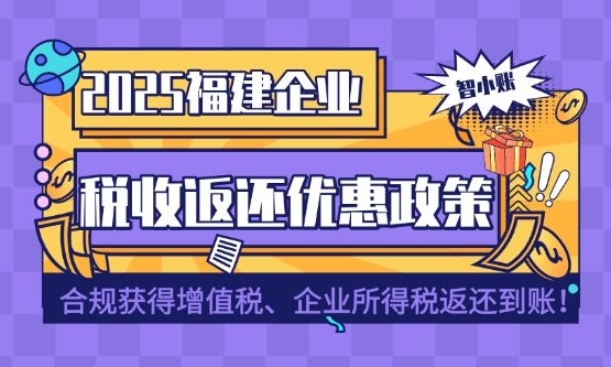 福建企业税收返还优惠政策！