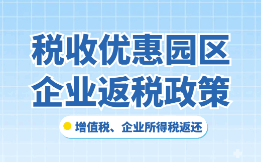 税收优惠园区企业返税政策！
