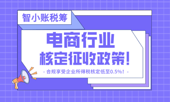 电商行业核定征收政策！