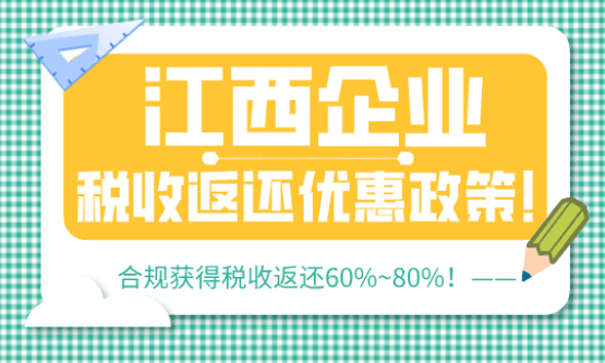 江西企业税收返还优惠政策！