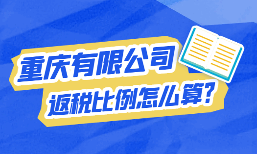 重庆有限公司返税比例怎么算？