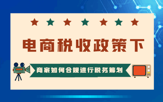 电商税收政策下商家如何合规进行税务筹划？
