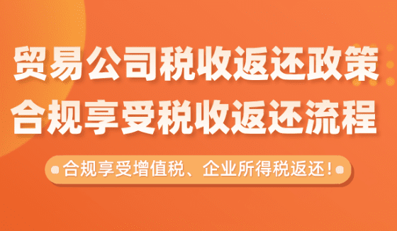 贸易公司税收返还政策！