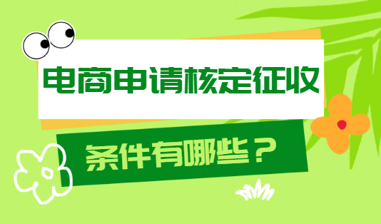 电商申请核定征收的条件有哪些？