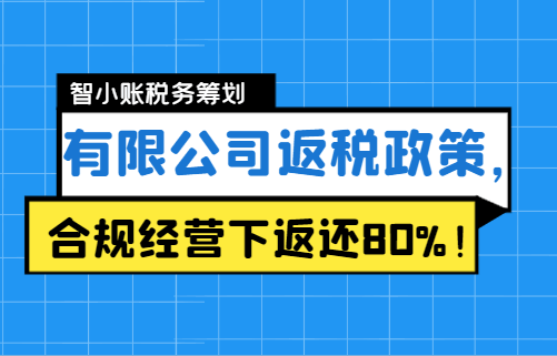 有限公司返税政策,合规经营下返还80%!