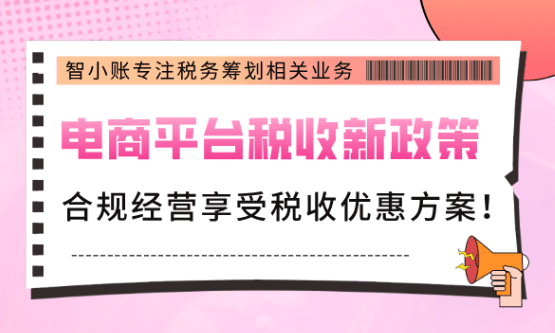 电商平台税收新政策！合规经营享受税收优惠方案！