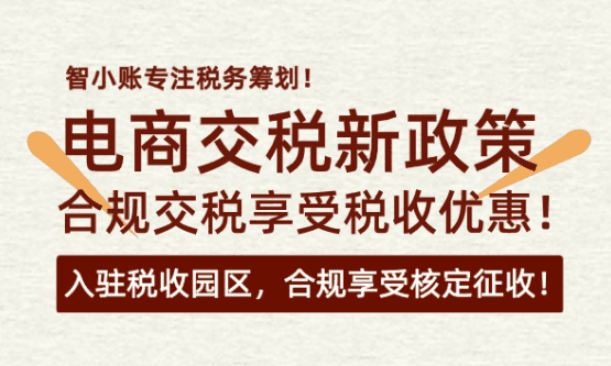 电商交税新政策怎么交？合规交税享受税收优惠方案！