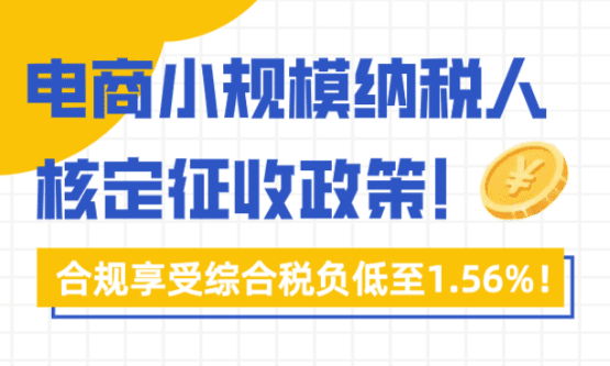 电商小规模纳税人核定征收！