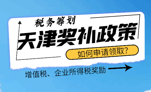 天津奖补政策如何申请领取？