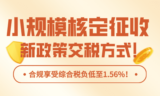 小规模核定征收怎么交税？