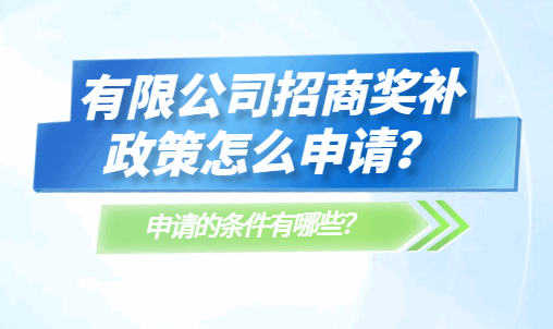有限公司招商奖补政策怎么申请？