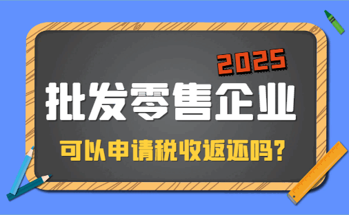 批发零售企业可以申请税收返还吗？