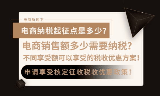 电商销售额多少需要纳税？不同销售额可享受的税收优惠！