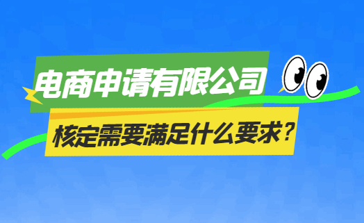 电商申请有限公司核定需要满足什么要求？