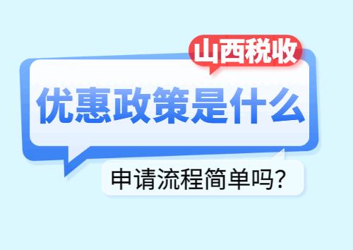 山西税收优惠政策是什么?申请流程简单吗？