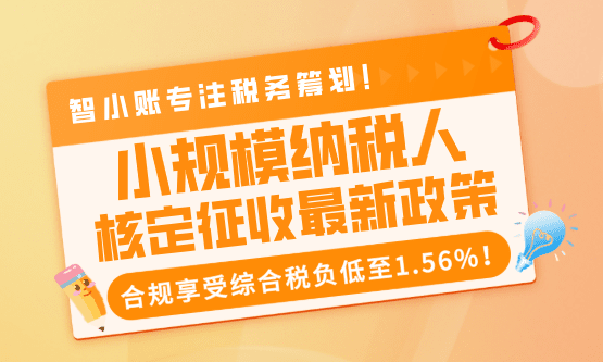 小规模纳税人核定征收最新政策！