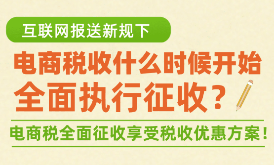 电商税什么时候开始执行全面征收？