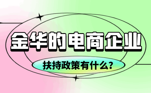 金华的电商企业扶持政策有什么？