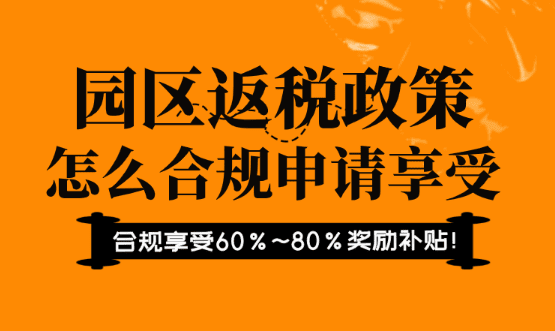 园区返税政策怎么申请？