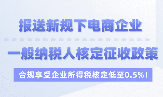 电商企业一般纳税人核定征收政策！