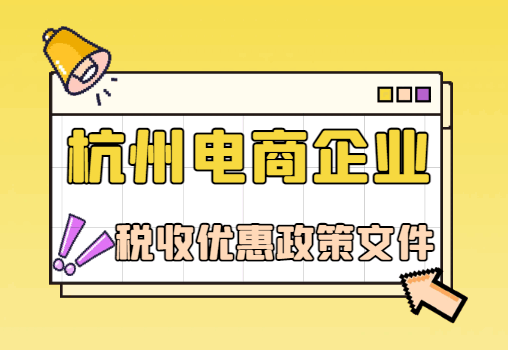 杭州电商企业税收优惠政策文件！