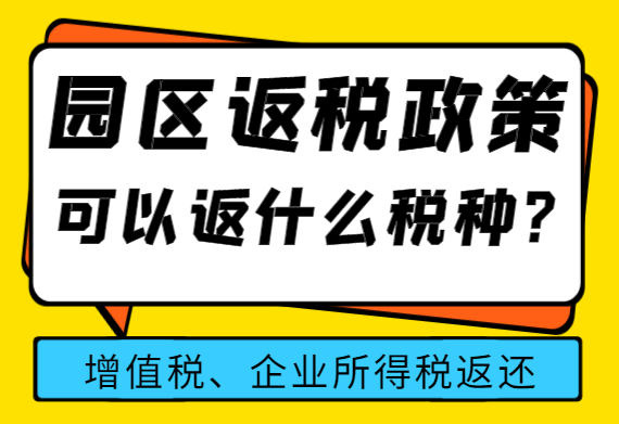 园区返税政策可以返什么税种？