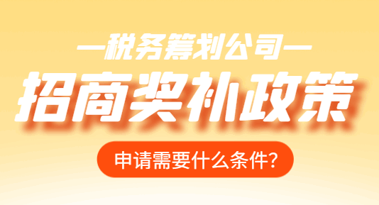 招商奖补政策申请需要什么条件？