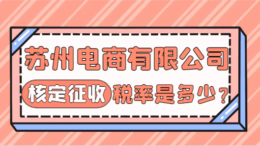 苏州电商有限公司核定征收税率是多少？