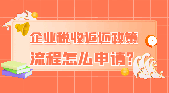 企业税收返还政策流程怎么申请？