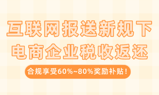 电商企业税收返还优惠政策！