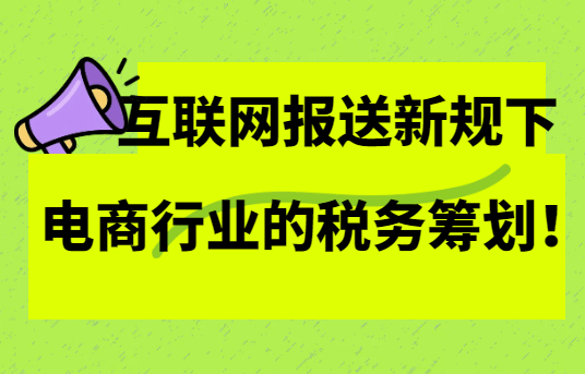 互联网报送新规下电商行业的税务筹划！