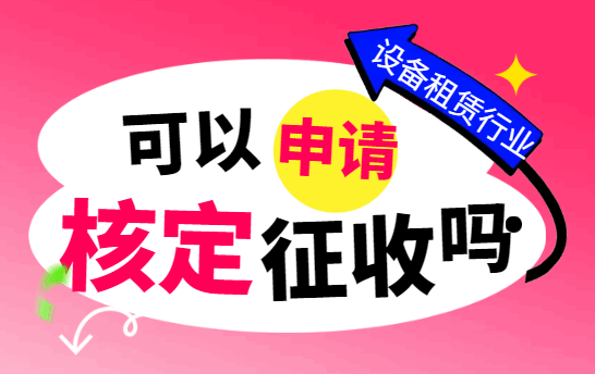 设备租赁行业可以申请核定征收吗？