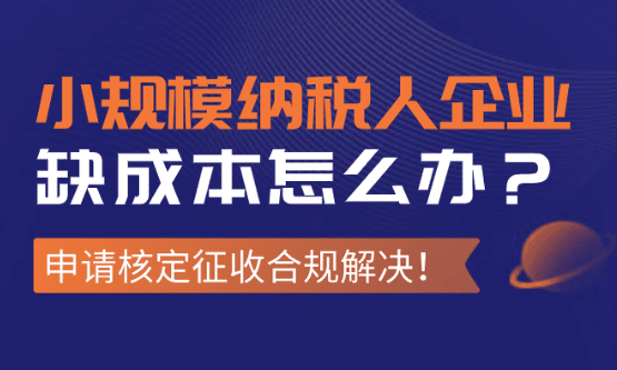 2025年底小规模纳税人企业缺成本票怎么办?
