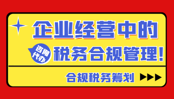 企业经营中的税务合规管理！