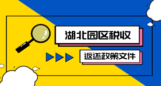 湖北园区税收返还政策文件！
