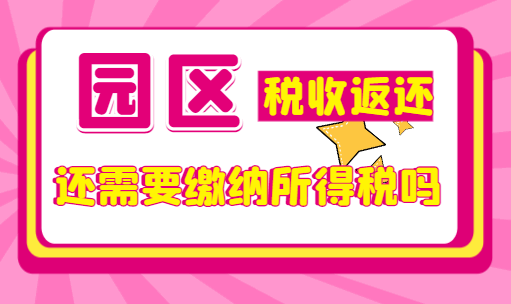 园区税收返还需要缴纳所得税吗？