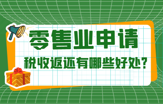 零售业申请税收返还有哪些好处？