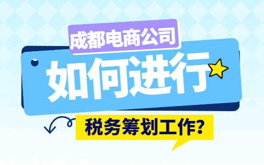成都电商公司如何进行税务筹划工作?