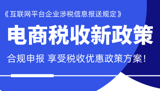 电商企业税收新政策！合规申报享受税收优惠方案！